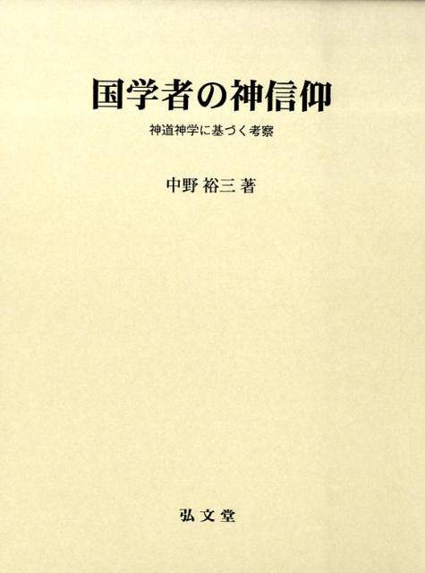 国学者の神信仰