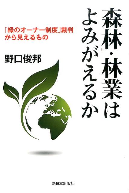 森林・林業はよみがえるか 「緑のオーナー制度」裁判から見えるもの [ 野口俊邦 ]