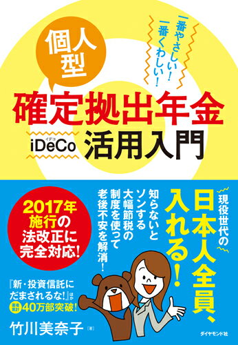 一番やさしい！　一番くわしい！ 個人型確定拠出年金iDeCo（イデコ）活用入門 [ 竹川　美奈子 ]