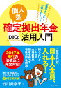 一番やさしい！　一番くわしい！ 個人型確定拠出年金iDeCo（イデコ）活用入門 [ 竹川　美奈子 ]