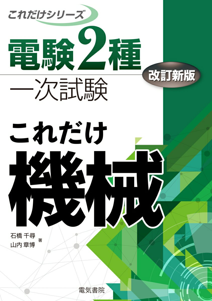 これだけ機械 改訂新版 （電験2種一次試験これだけシリーズ） 石橋千尋