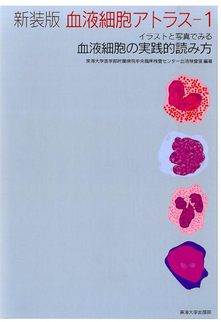 血液細胞アトラス（1）新装版 イラストと写真でみる血液細胞の実践的読み方 [ 東海大学医学部付属病院 ]