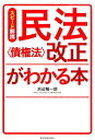 民法〈債権法〉改正がわかる本 スピード解説 [ 浜辺陽一郎 ]