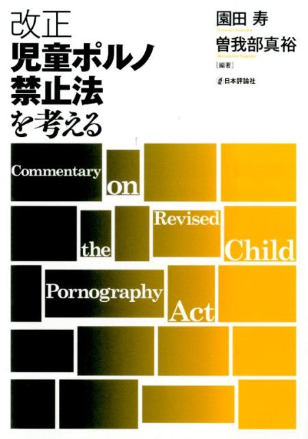 改正児童ポルノ禁止法を考える