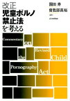 改正児童ポルノ禁止法を考える [ 園田寿 ]