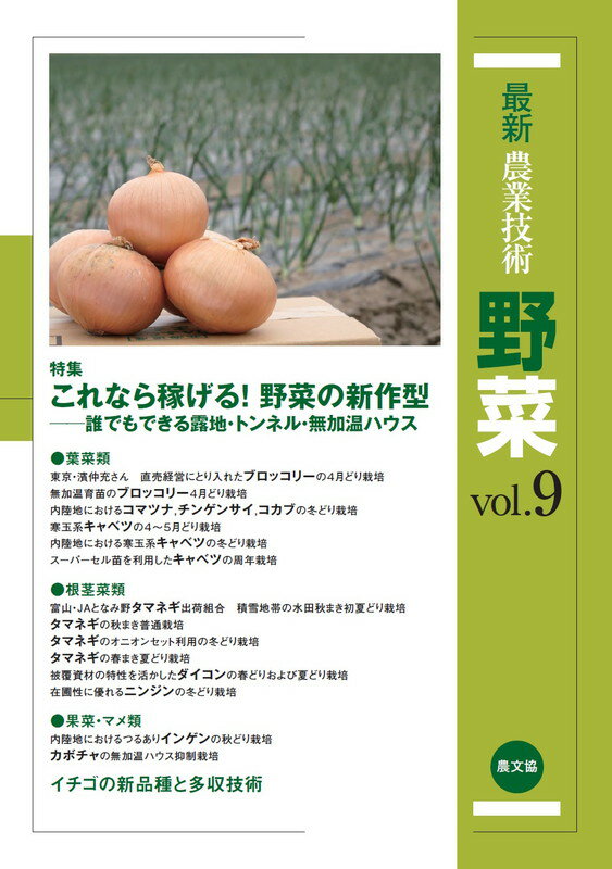 楽天楽天ブックス最新農業技術　野菜vol.9 特集：これなら稼げる！野菜の新作型ー誰でもできる露地・トンネル・無加温ハウス [ 農文協 ]