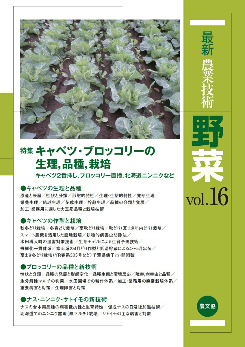 最新農業技術　野菜vol.16（16）