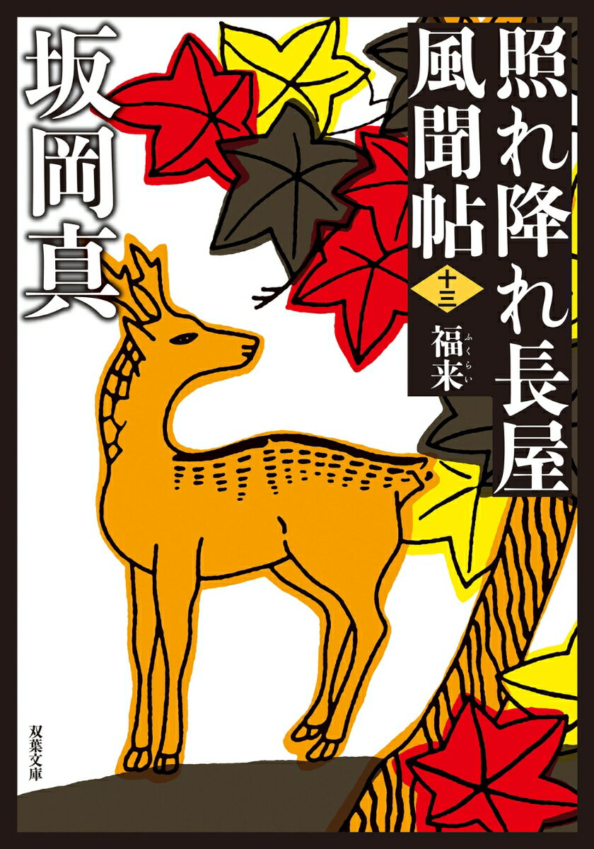 照れ降れ長屋風聞帖〈十三〉　福来　＜新装版＞