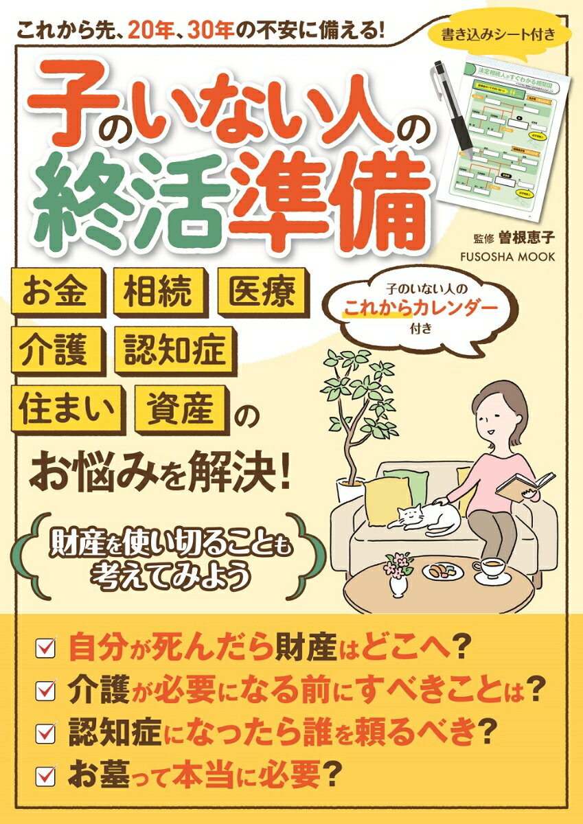 子のいない人の終活準備 （扶桑社ムック） 曽根恵子