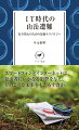 「便利さ」「楽しさ」「安全性」。テクノロジーの発達は多くの効用を登山者にもたらした。しかし、その一方で、テクノロジーに頼り、依存し過ぎることが原因で、遭難したり、遭難一歩手前まで追い込まれたりする登山者が近年は増えている。登山者は、どのようにテクノロジーと向き合い、活用するのが最適か。現役登山ガイドが「ＩＴ時代の山岳遭難防止」を考える。