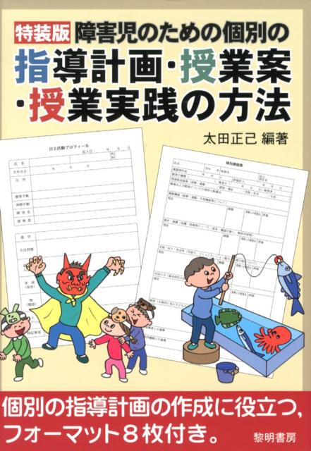 障害児のための個別の指導計画・授業案・授業実践の方法特装版 [ 太田正己 ]