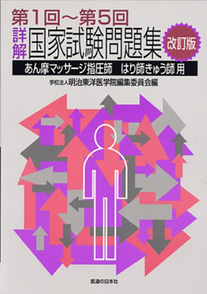 詳解・国家試験問題集　第1回〜第5回