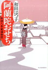 阿蘭陀おせち 料理人季蔵捕物控 （ハルキ文庫） [ 和田はつ子 ]