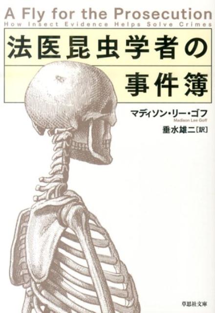 文庫　法医学昆虫学者の事件簿 （草思社文庫） 