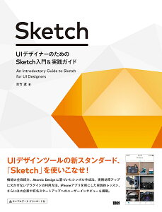 UIデザイナーのための Sketch 入門＆実践ガイド