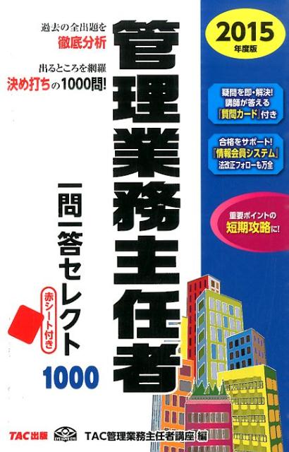 管理業務主任者一問一答セレクト1000（2015年度版）