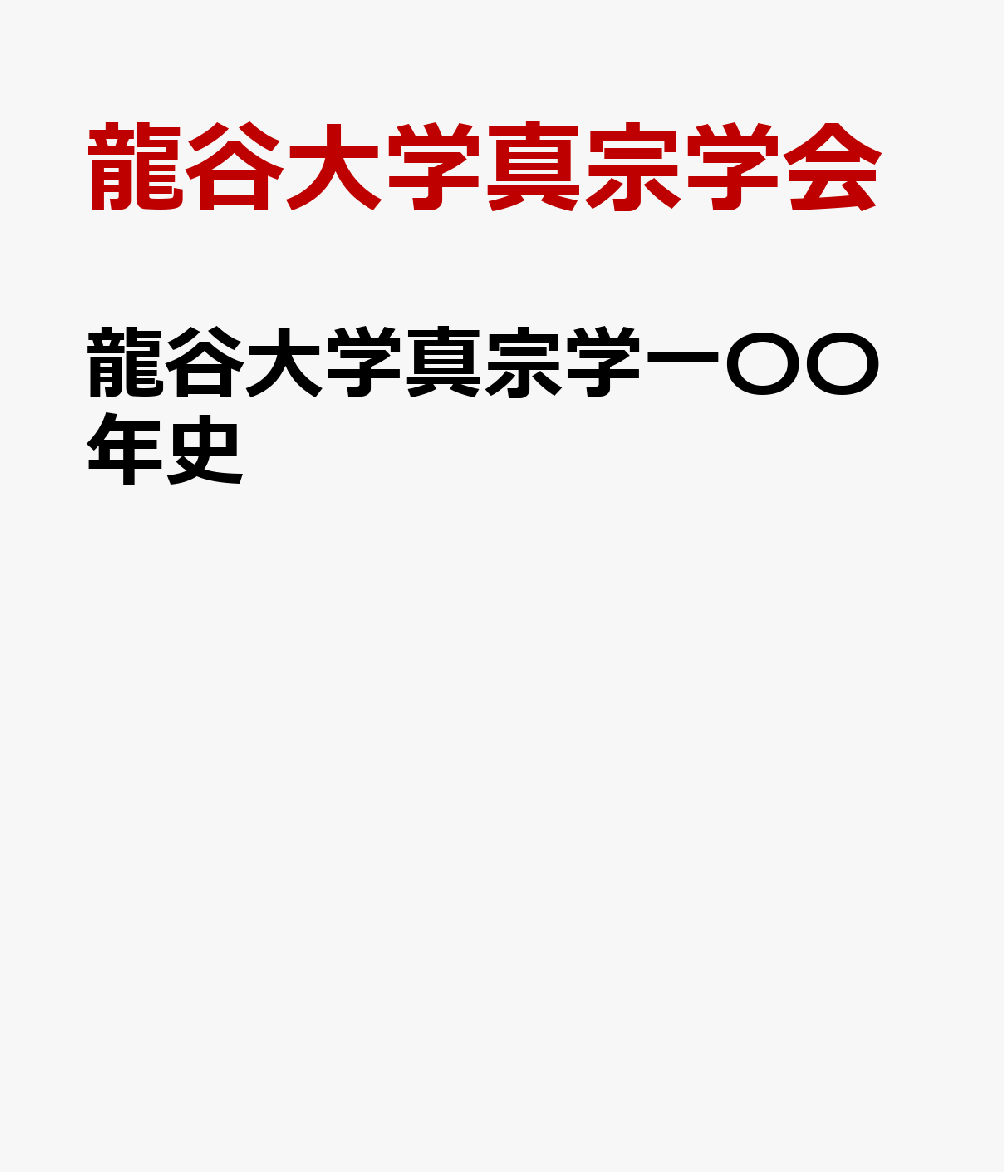 龍谷大学真宗学一〇〇年史