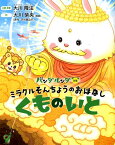 ミラクルそんちょうのおはなし～くものいと～ パンダルンダ別巻 （OR　BOOKS） [ 大川隆法 ]