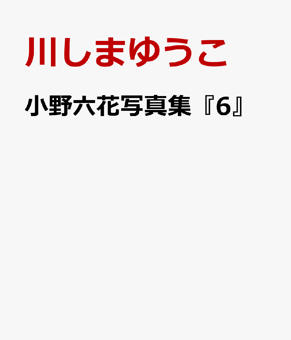 小野六花写真集『6』