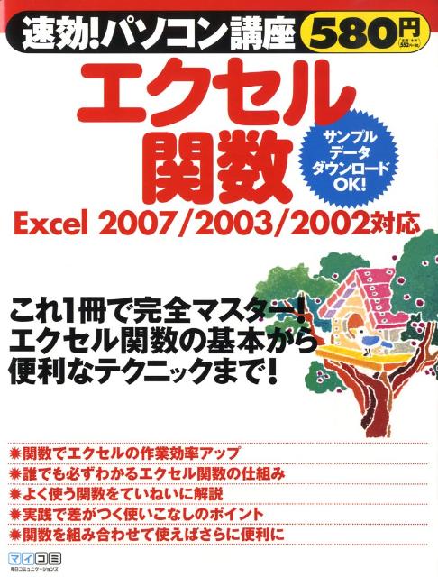 速効！パソコン講座エクセル関数
