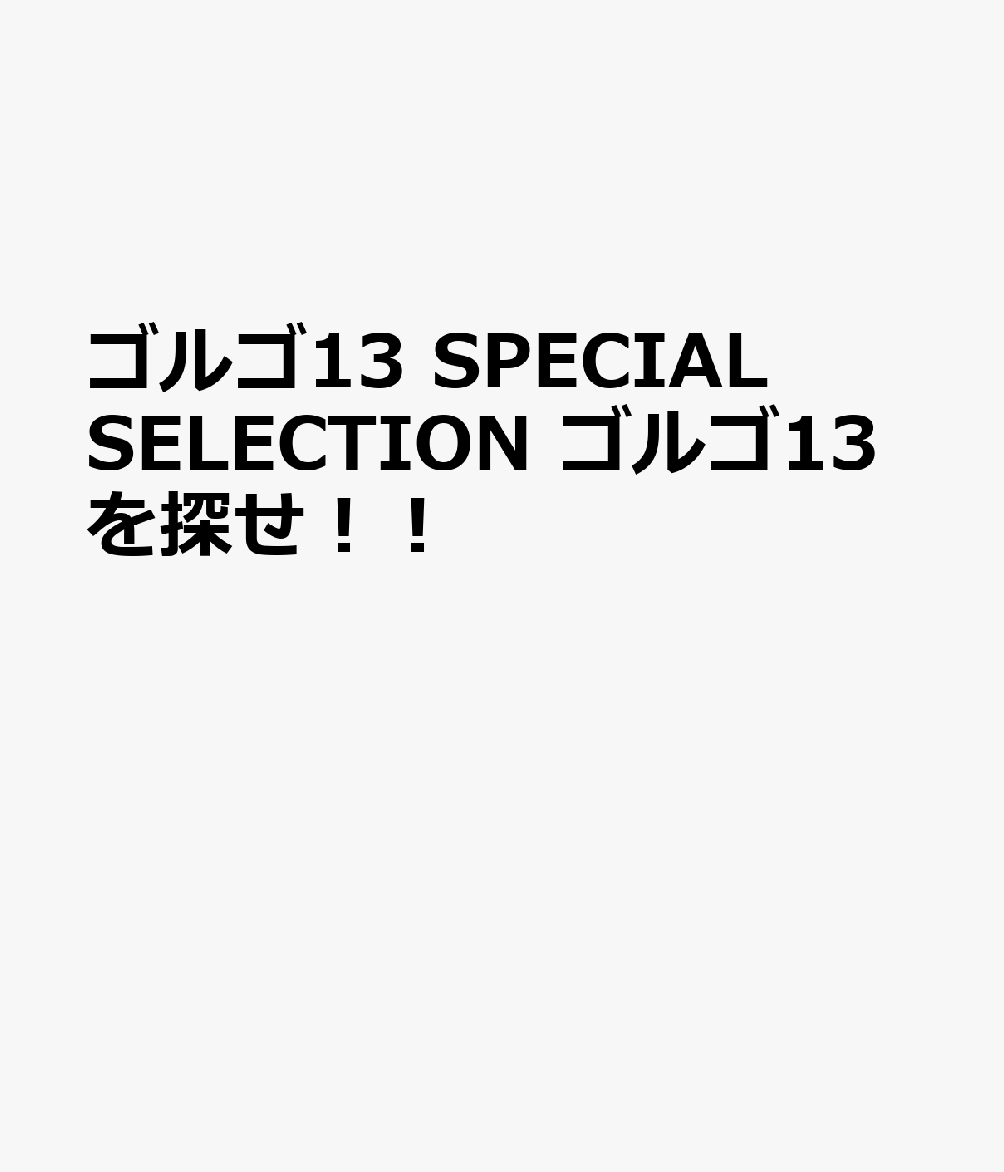 ゴルゴ13 SPECIAL SELECTION ゴルゴ13を探せ！！