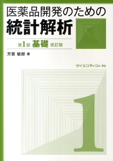 医薬品開発のための統計解析（第1部）改訂版