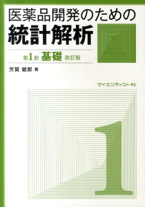 医薬品開発のための統計解析（第1部）改訂版 じっくり勉強すれば身につく統計解析 基礎 [ 芳賀敏郎 ]