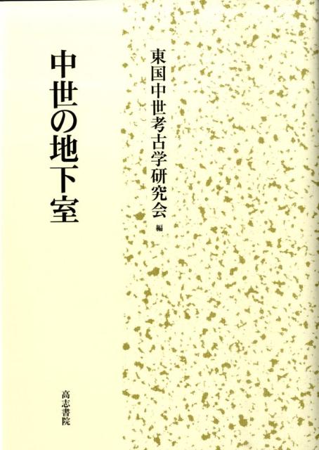 中世の地下室の表紙