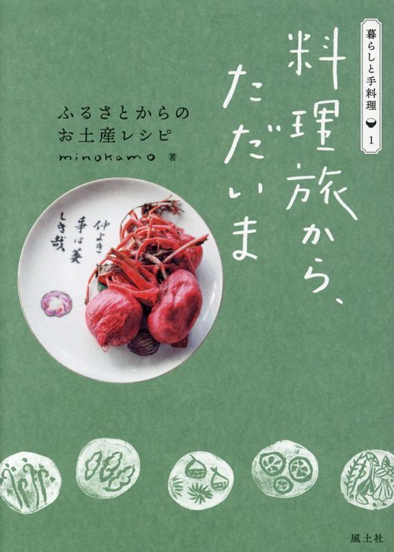 料理旅から、ただいま ふるさとからのお土産レシピ （暮らしと手料理） 