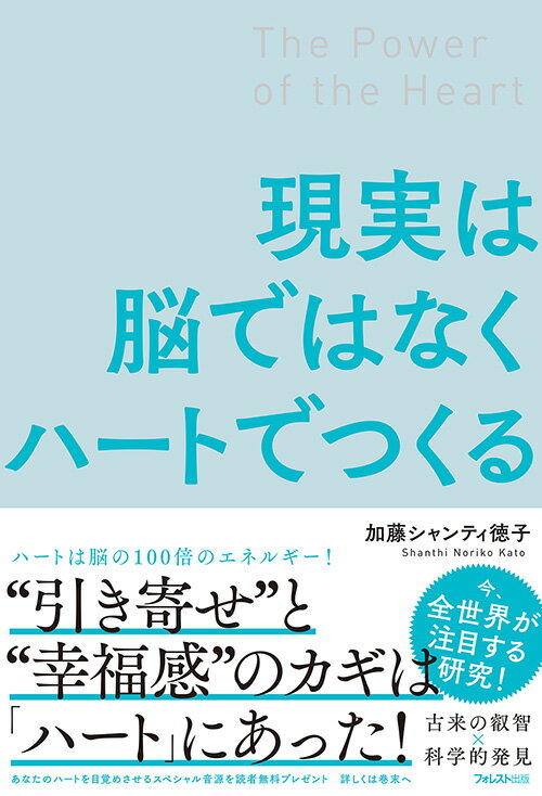 現実は脳ではなくハートでつくる