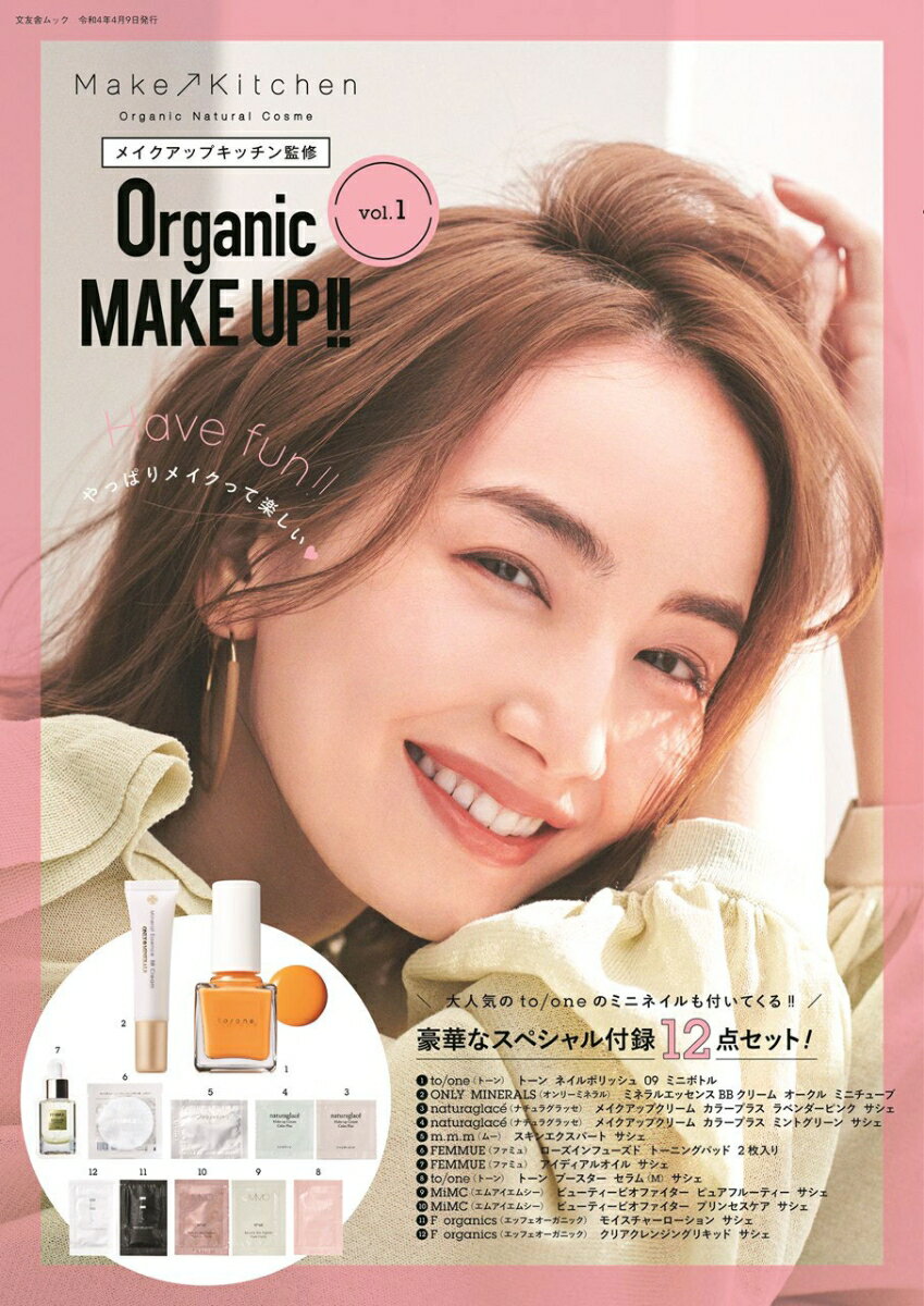 Organic　MAKE　UP！！（vol．1） メイクアップキッチン監修 （文友舎ムック）のサムネイル