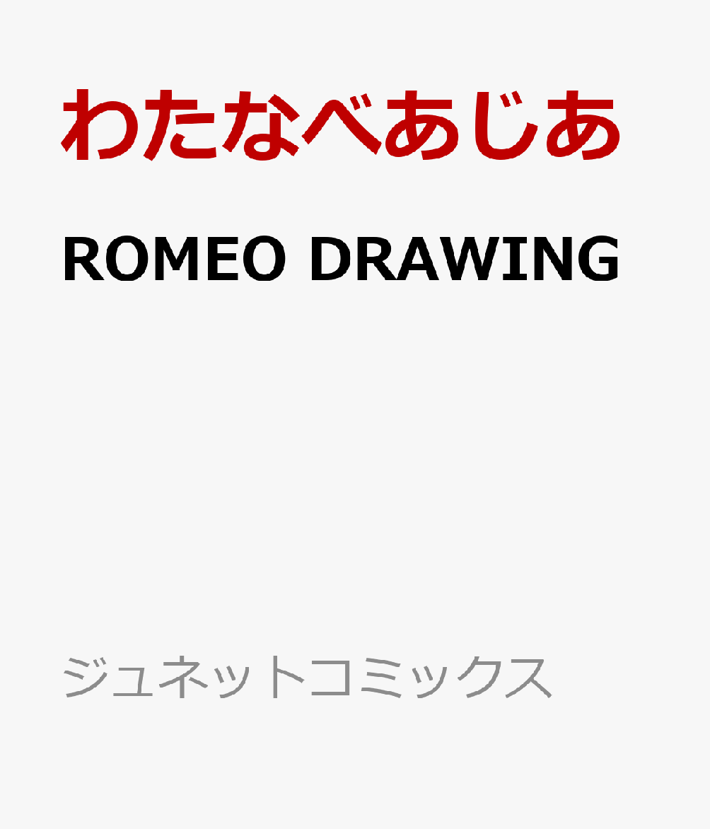 ROMEO DRAWING  WlbgR~bNX sAXV[Y  [ 킽Ȃׂ ]