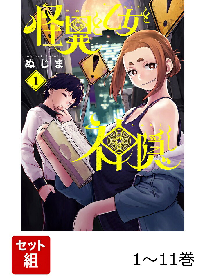 【全巻】 怪異と乙女と神隠し 1-11巻セットの表紙