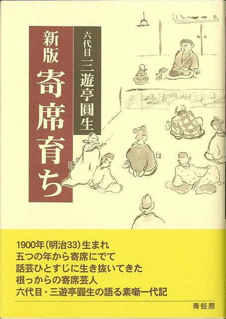 【バーゲン本】新版　寄席育ち