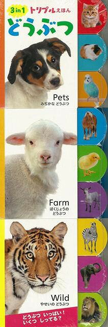 【バーゲン本】3in1トリプルえほん　どうぶつ