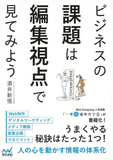 【バーゲン本】ビジネスの課題は編集視点で見てみよう [ 酒井　新悟 ]