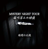 稲川淳二の怪談 MYSTERY NIGHT TOUR Selection21 暗闇の大鏡 [ 稲川淳二 ]