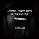 稲川淳二の怪談 MYSTERY NIGHT TOUR Selection21 「暗闇の大鏡」 