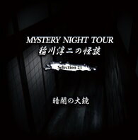 稲川淳二の怪談 MYSTERY NIGHT TOUR Selection21 「暗闇の大鏡」 [ 稲川淳二 ]