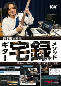 鈴木健治直伝!ギター宅録メソッド〜ギターレコーディング匠の技とEDIT法〜