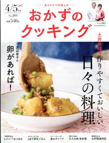 おかずのクッキング 2017年 05月号 [雑誌]