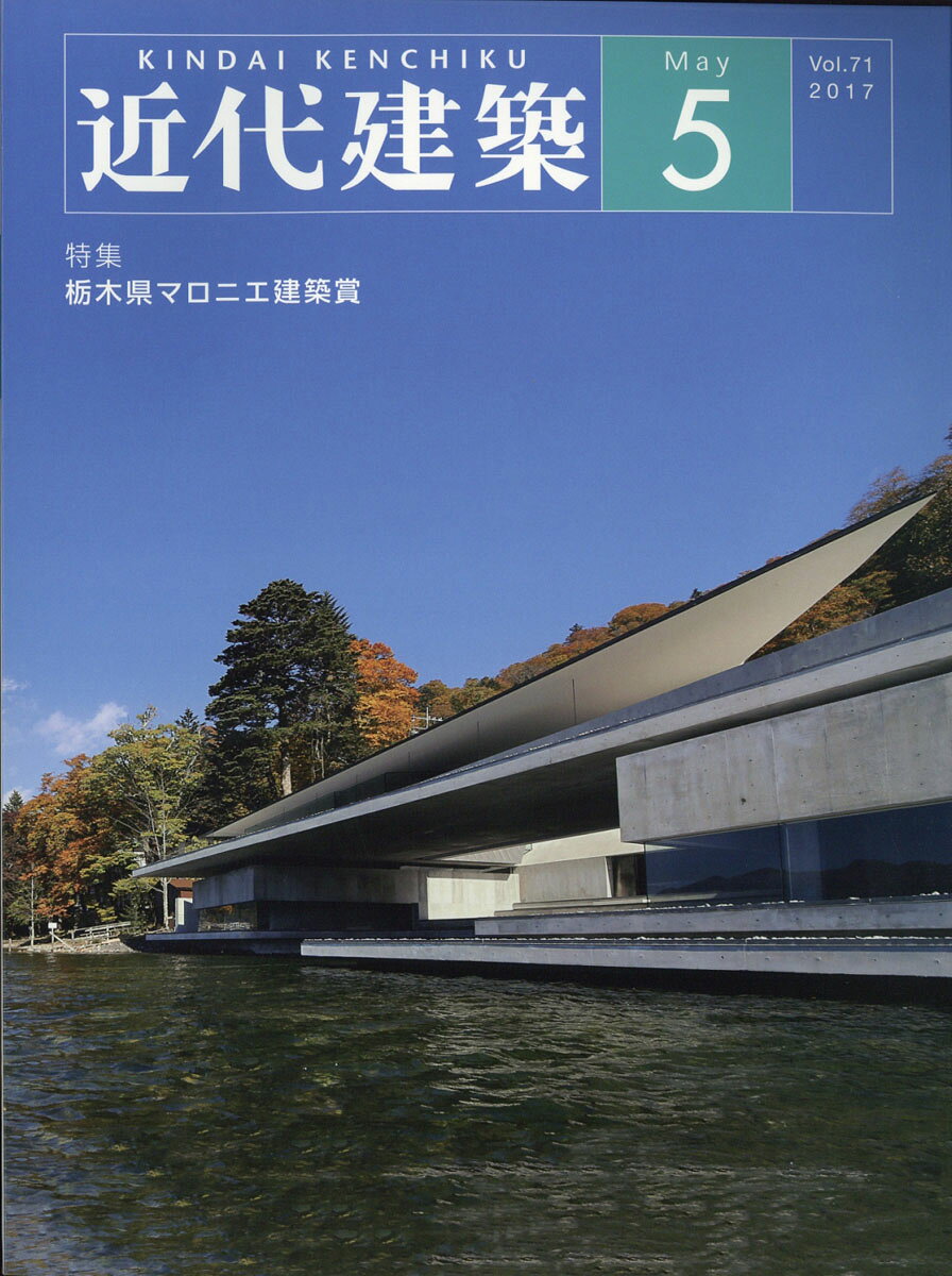 近代建築 2017年 05月号 [雑誌]