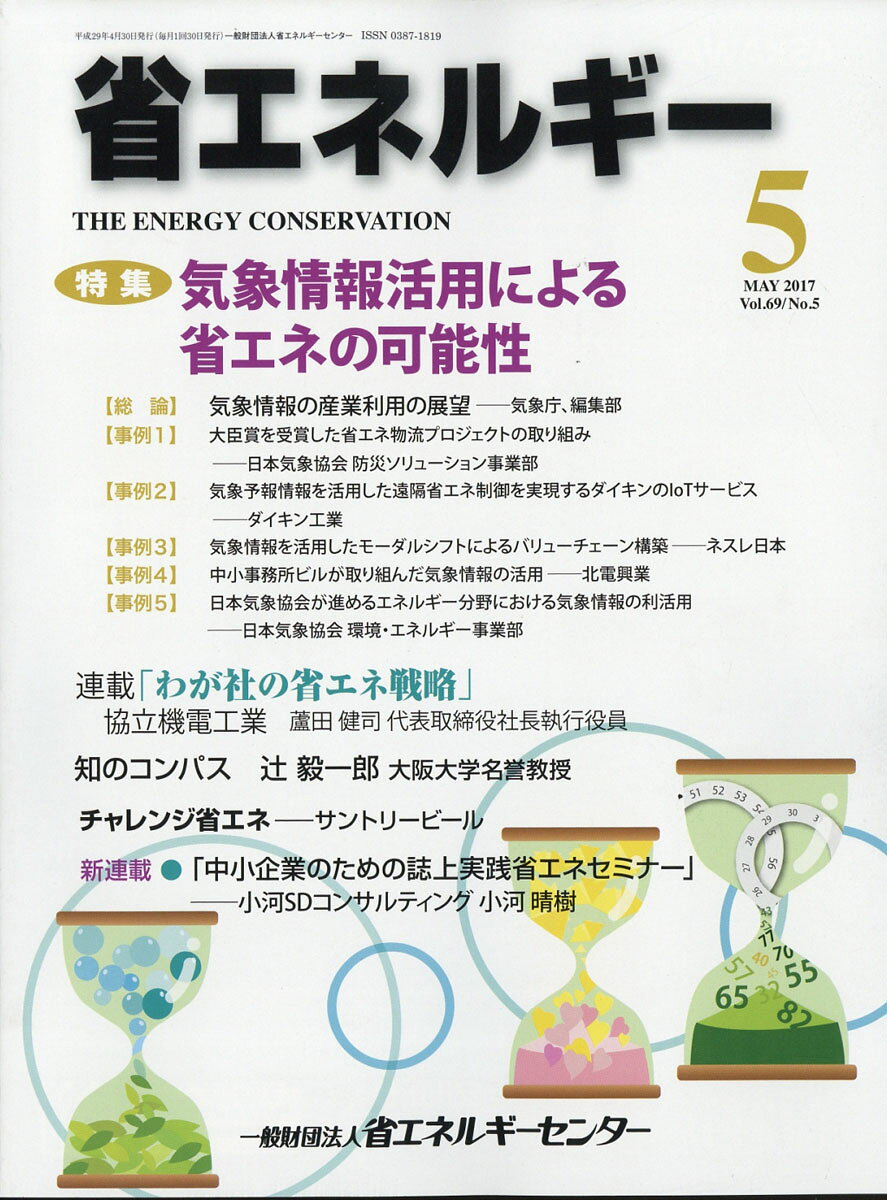 省エネルギー 2017年 05月号 [雑誌]
