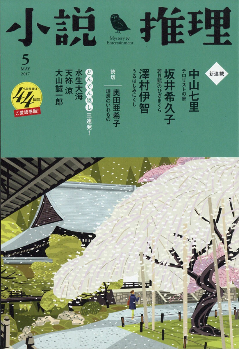 小説推理 2017年 05月号 [雑誌]