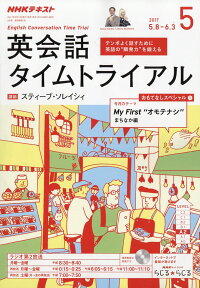 NHK ラジオ 英会話タイムトライアル 2017年 05月号 [雑誌]