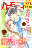 ハーモニィ Romance (ロマンス) 2017年 05月号 [雑誌]