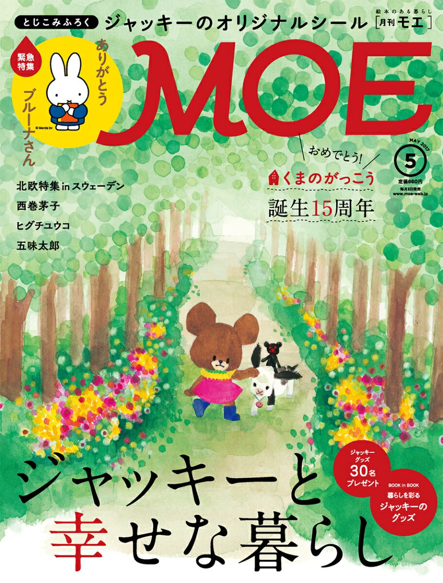 MOE (モエ) 2017年 05月号 [雑誌]