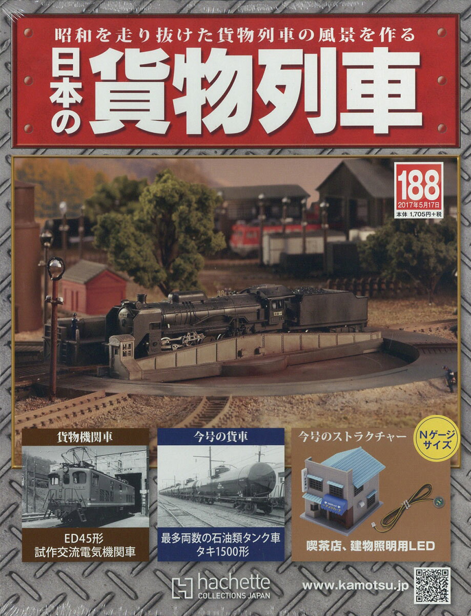 日本の貨物列車 2017年 5/17号 [雑誌]