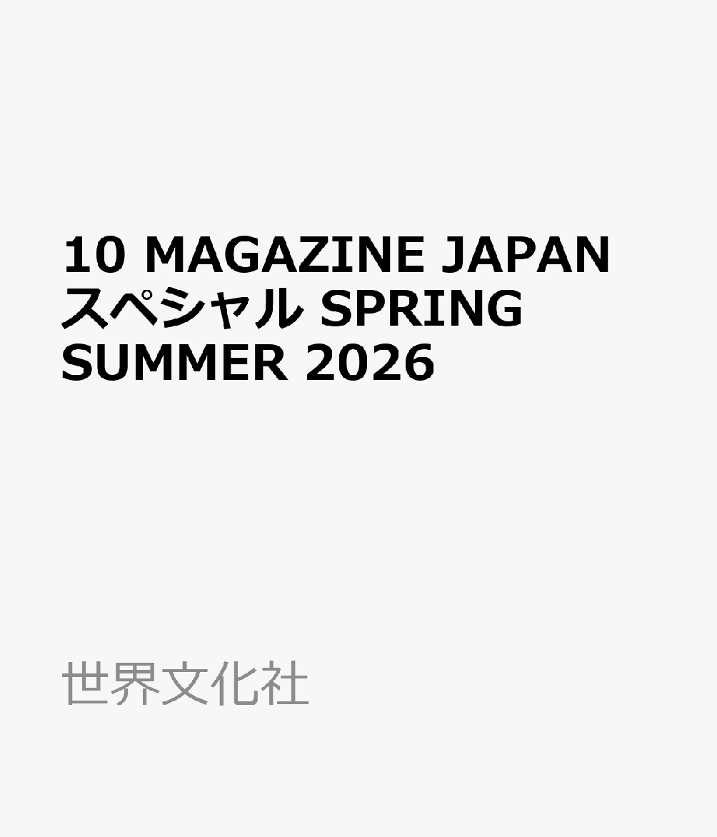 10 MAGAZINE JAPAN スペシャル SPRING SUMMER 2026