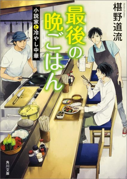 最後の晩ごはん 小説家と冷やし中華 （角川文庫） [ 椹野　道流 ]